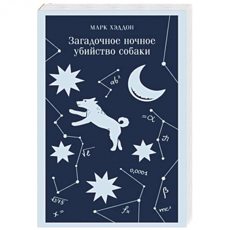 Зарубежная современная проза, книга Загадочное ночное убийство собаки купить по скидке
