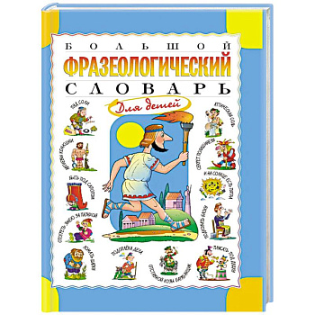 Большой фразеологический словарь для детей