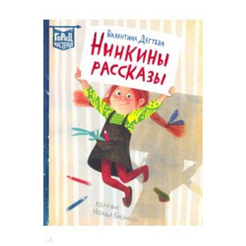 Нинкины рассказы