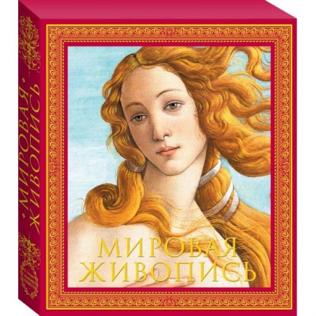 Живопись, книга Мировая живопись. Новое издание купить по скидке