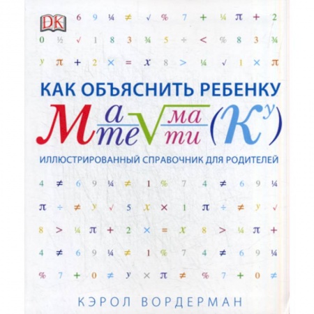 Методика обучения. Методические пособия для учителей, книга Как объяснить ребенку математику купить по скидке