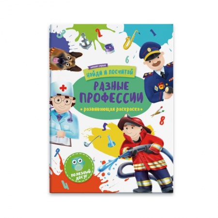 Раскраски на любой вкус, книга Раскраска 'Найди и посчитай. Разные профессии' купить по скидке