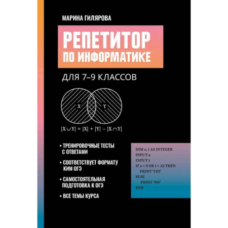 Информатика, книга Репетитор по информатике для 7-9 классов купить по скидке