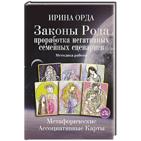 Гадания, толкования снов, книга Законы Рода: проработка негативных семейных сценариев. Метафорические ассоциативные карты. Методика работы купить по скидке