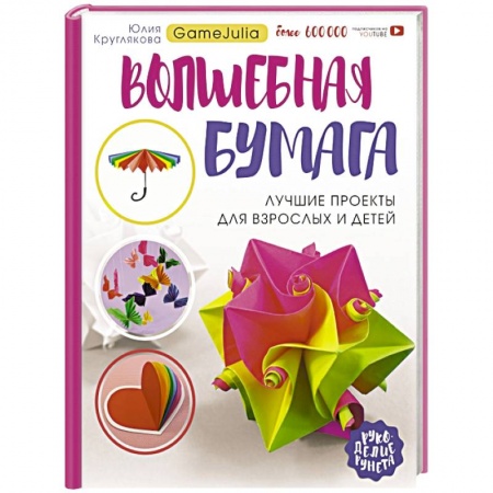 Конструирование из бумаги, книга Волшебная бумага. Лучшие проекты для взрослых и детей купить по скидке