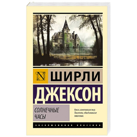 Зарубежная классика, книга Солнечные часы купить по скидке