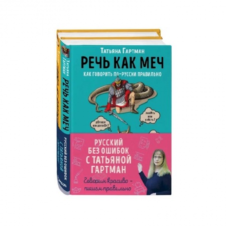 Языкознание. Филология, книга Русский с Татьяной Гартман (Комплект из двух книг) купить по скидке