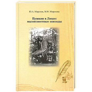 Пушкин в лицее: малоизвестные эпизоды
