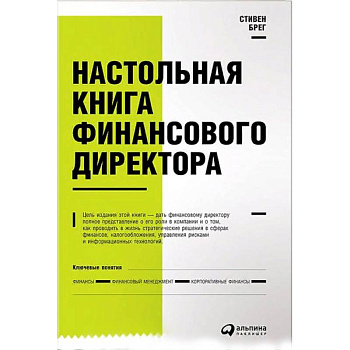Настольная книга финансового директора
