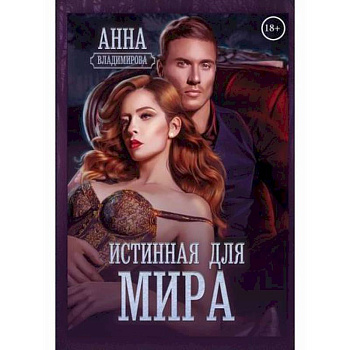 Истинная для Мира