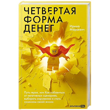 Агрессия. Мотивация, книга Четвертая форма денег. Путь героя, или Как избавиться от негативных сценариев, выбирать окружение и стать хозяином своей жизни купить по скидке
