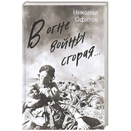 Военный роман, книга В огне войны сгорая купить по скидке