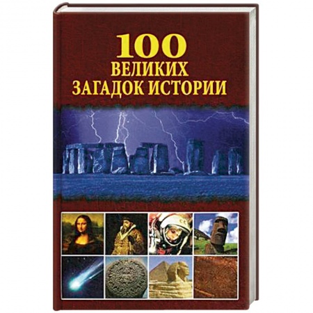 Общие работы по всемирной истории, книга 100 великих загадок истории купить по скидке