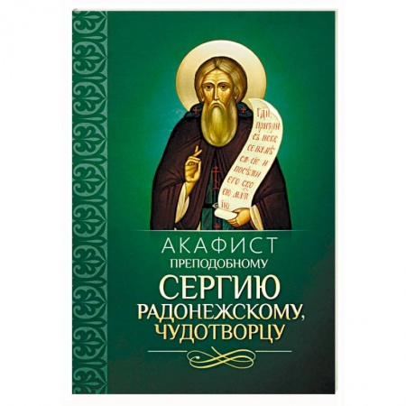 Молитвословы, акафисты, каноны, книга Акафист преподобному Сергию Радонежскому, чудотворцу купить по скидке