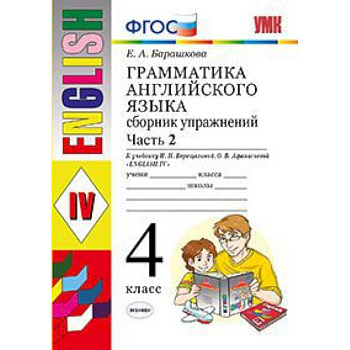 Грамматика английского языка. Сборник упражнений. 4 класс. Часть 2. К учебнику И.Н. Верещагиной. ФГОС