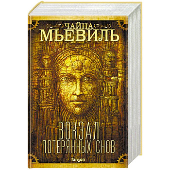 Вокзал потерянных снов