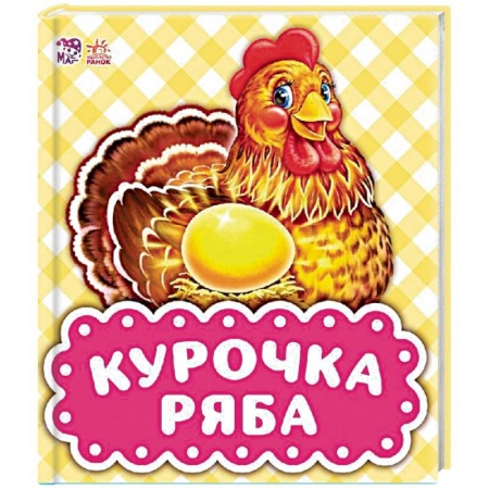 Сказки и истории для малышей, книга Курочка Ряба купить по скидке