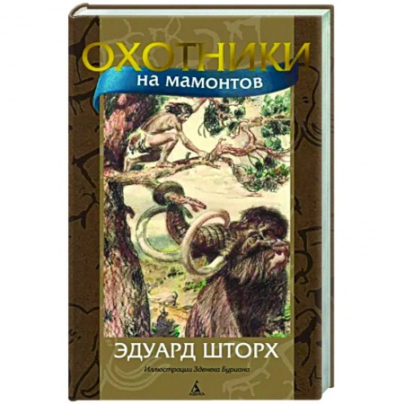 Приключения. Детективы, книга Охотники на мамонтов купить по скидке