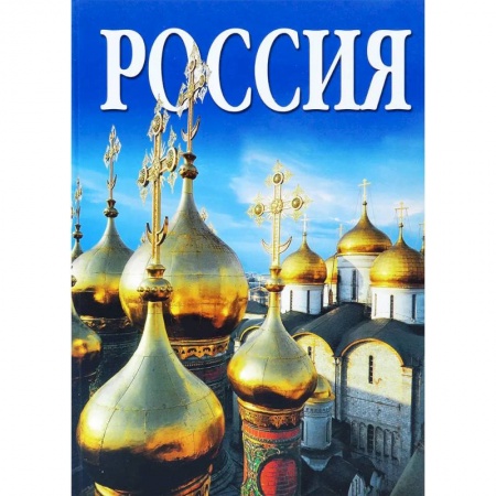 Города. Страны, книга Альбом Россия купить по скидке