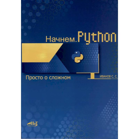 Прочие языки программирования, книга Начнем. Python. Просто о сложном купить по скидке