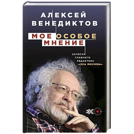 Политика, книга Мое особое мнение. Записки главного редактора «Эха Москвы» купить по скидке