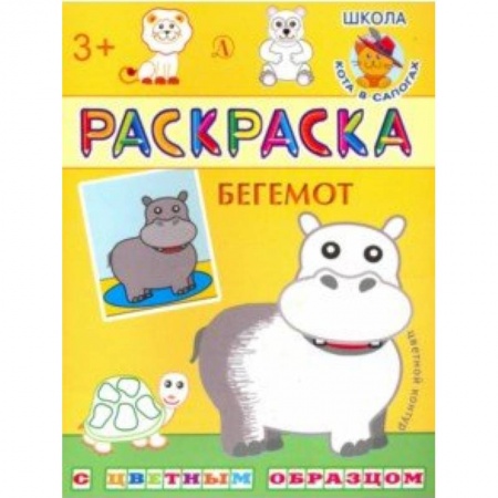 Животные. Птицы. Растения, книга Бегемот. Раскраска купить по скидке