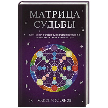 Практическая эзотерика, книга Матрица Судьбы. Ключ к коду рождения, в котором Вселенная зашифровала твой истинный путь купить по скидке
