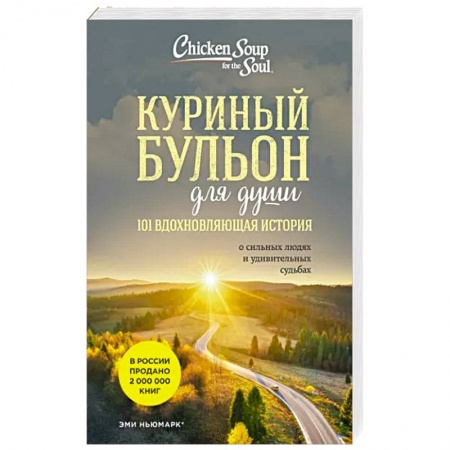 Практическая психология, книга Куриный бульон для души: 101 вдохновляющая история о сильных людях и удивительных судьбах купить по скидке