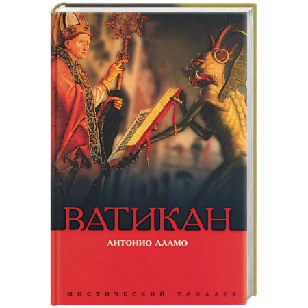 Историческая зарубежная проза, книга Ватикан купить по скидке
