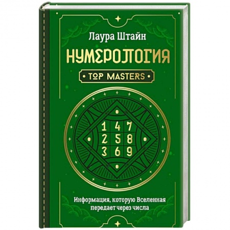 Астрология, книга Нумерология. Top Masters. Информация, которую Вселенная передает через числа купить по скидке