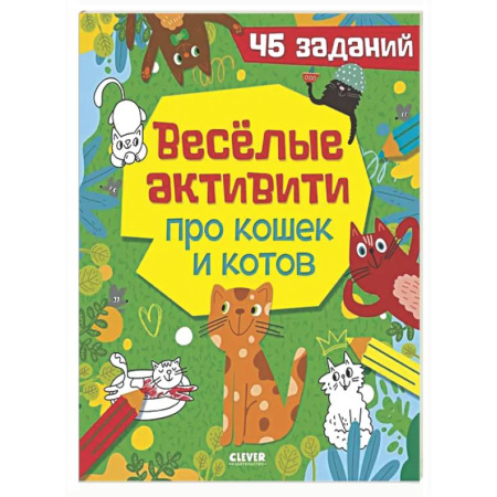 Кроссворды, головоломки, комиксы, книга Веселые активити про кошек и котов. 45 заданий купить по скидке