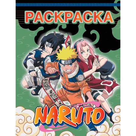 Раскраски, книга Наруто. Раскраска купить по скидке