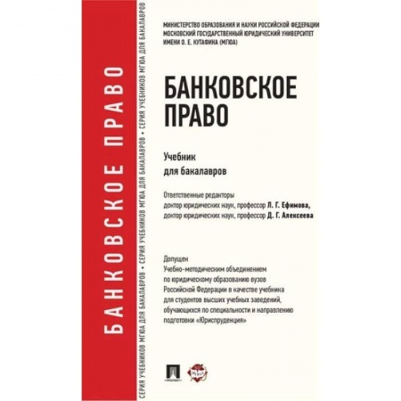 Особые виды права, книга Банковское право. Учебник для бакалавров купить по скидке