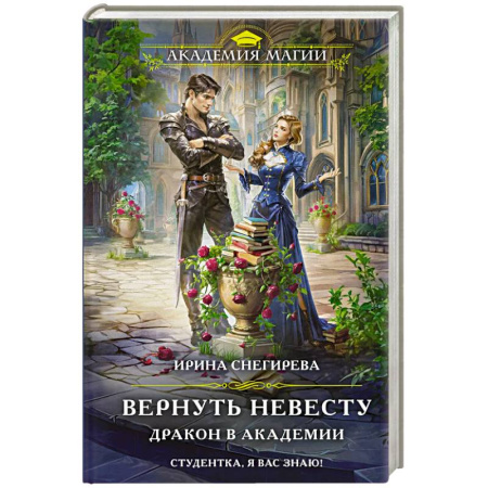 Русское фэнтези, книга Вернуть невесту. Дракон в академии купить по скидке
