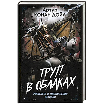 Труп в облаках. Ужасные и мистические истории