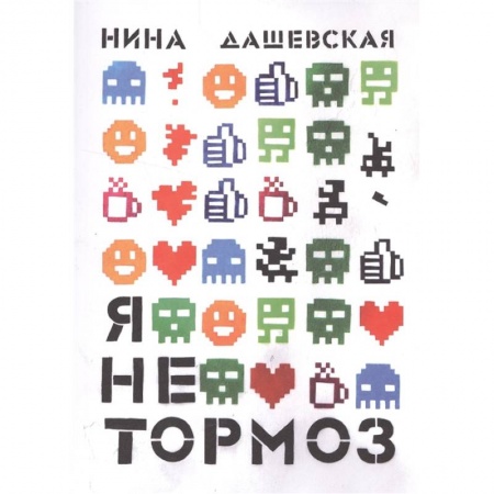 Отечественная литература для детей, книга Я не тормоз купить по скидке
