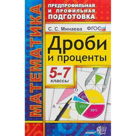 Математика. Алгебра. Геометрия, книга Дроби и проценты. 5-7 классы. ФГОС купить по скидке
