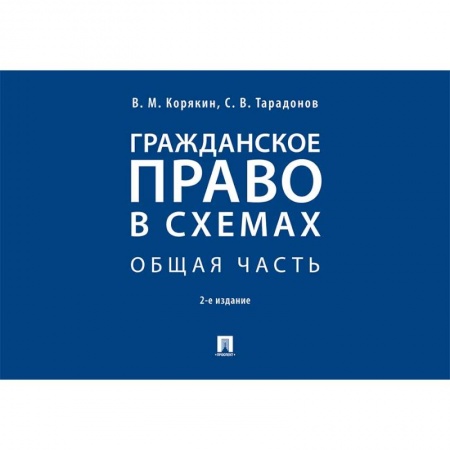 Нормативные правовые акты, книга Гражданское право в схемах купить по скидке