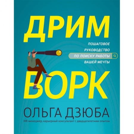 Психология, книга Дримворк: пошаговое руководство по поиску работы вашей мечты купить по скидке