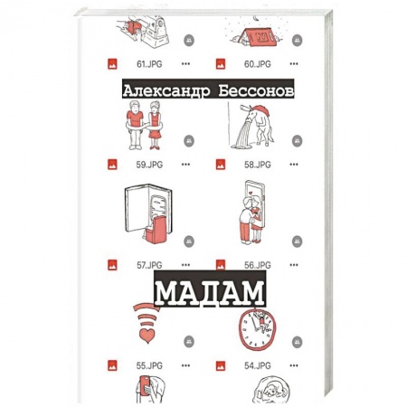 Русская современная проза, книга Мадам купить по скидке