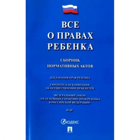 Нормативные правовые акты, книга Все о правах ребенка. Сборник нормативных актов купить по скидке