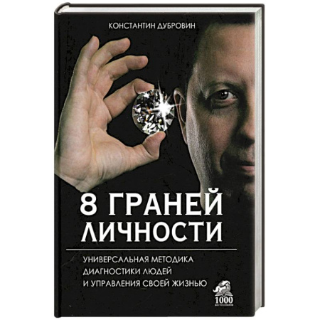 Практическая психология, книга 8 граней личности. Универсальная методика диагностики людей и управления своей жизнью купить по скидке