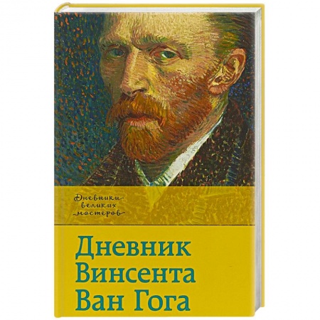 История, книга Дневник Ван Гога купить по скидке