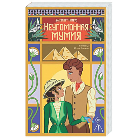 Зарубежный детектив, книга Неугомонная мумия купить по скидке