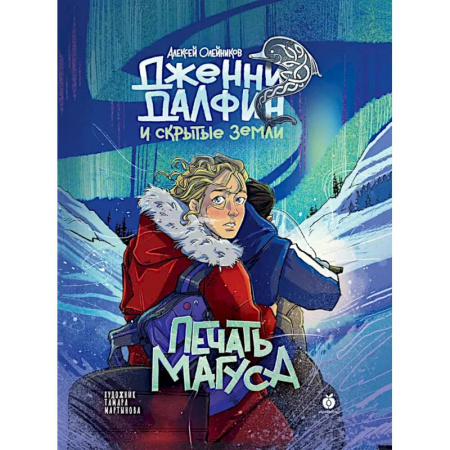 Мистика. Фантастика. Фэнтези, книга Книга Абрикобукс Печать Магуса. Дженни Далфин и Скрытые земли. Выпуск 3 купить по скидке