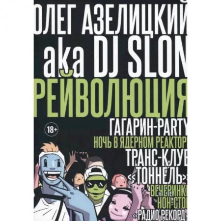 Теория и история музыки, книга Рейволюция купить по скидке