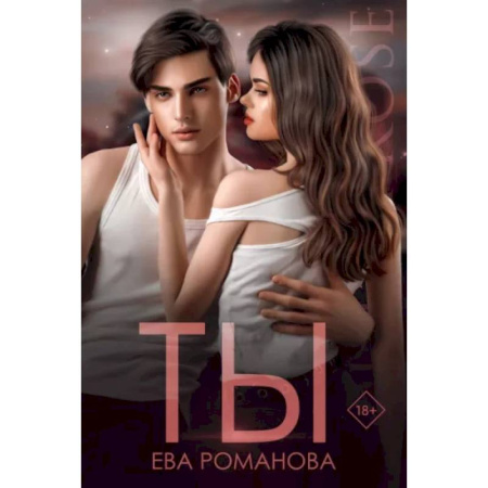 Отечественный любовный роман, книга Ты купить по скидке
