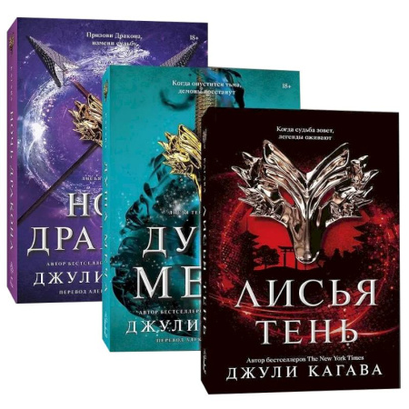 Зарубежное фэнтези, книга Лисья тень. Душа меча. Ночь дракона. (Комплект из 3 книг) купить по скидке