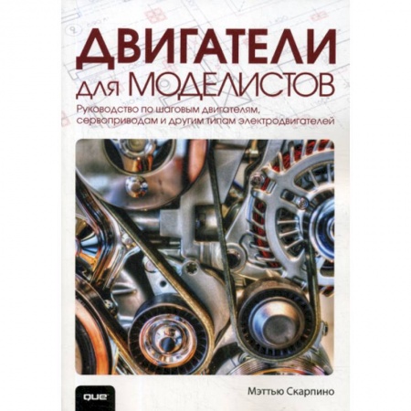 Энергетика. Электротехника, книга Двигатели для моделистов купить по скидке