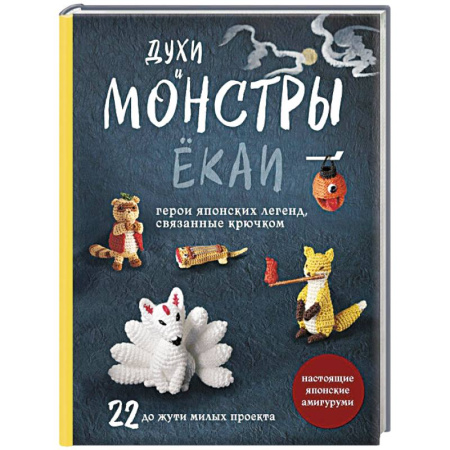 Вязание, книга Духи и монстры ЁКАИ – герои японских легенд, связанные крючком. 22 до жути милых проекта купить по скидке